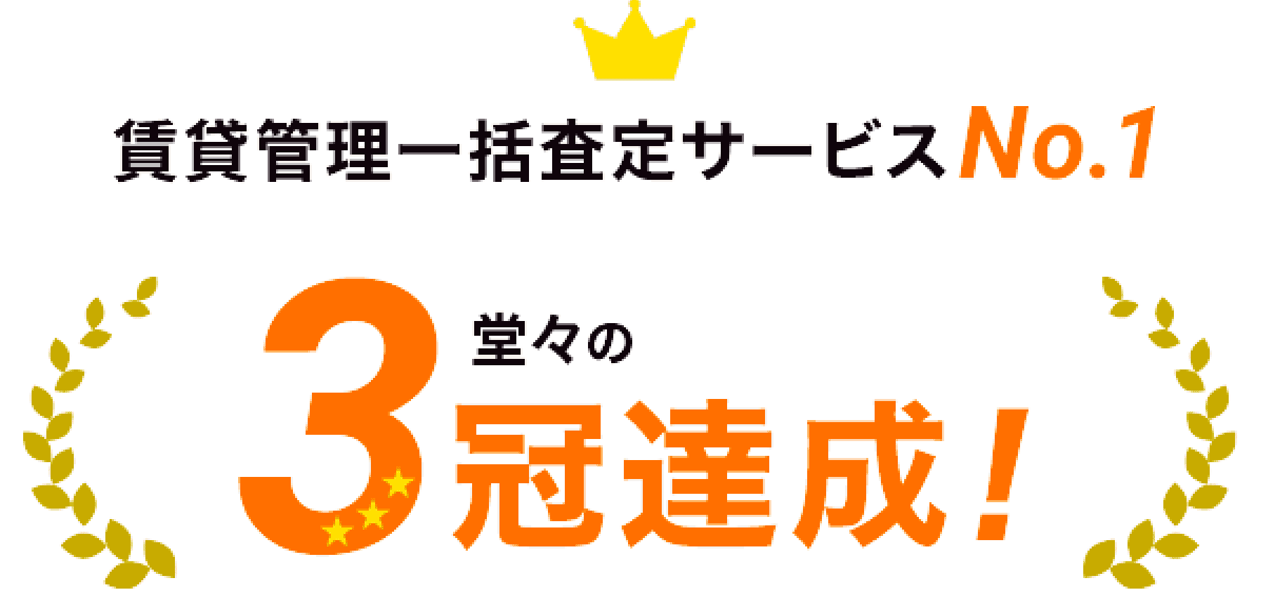 賃貸管理一括査定サービスNo.1 堂々の3冠達成!